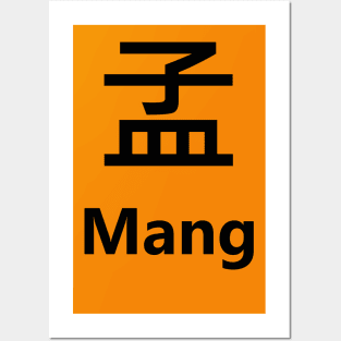 Chinese Surname Mang 孟 Posters and Art